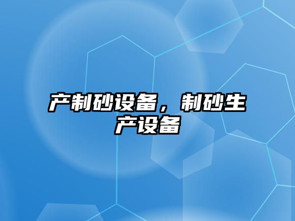 產制砂設備，制砂生產設備