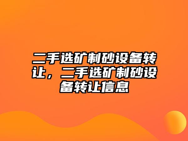 二手選礦制砂設備轉讓，二手選礦制砂設備轉讓信息