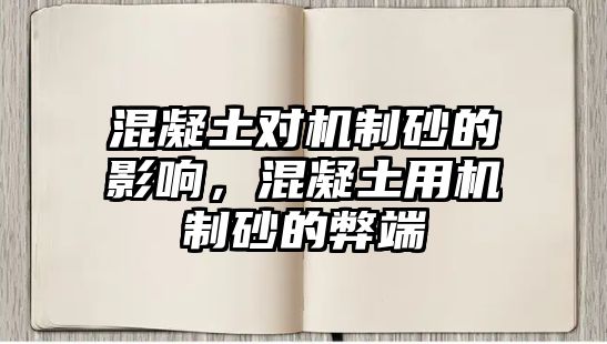 混凝土對機制砂的影響，混凝土用機制砂的弊端