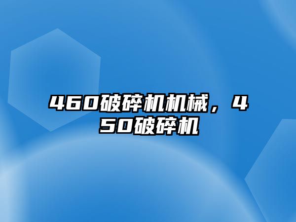 460破碎機機械，450破碎機