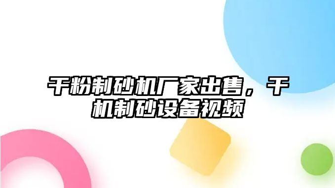 干粉制砂機廠家出售，干機制砂設備視頻