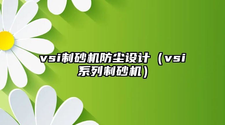 vsi制砂機防塵設計（vsi系列制砂機）