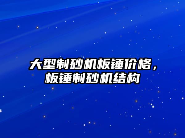 大型制砂機板錘價格，板錘制砂機結構