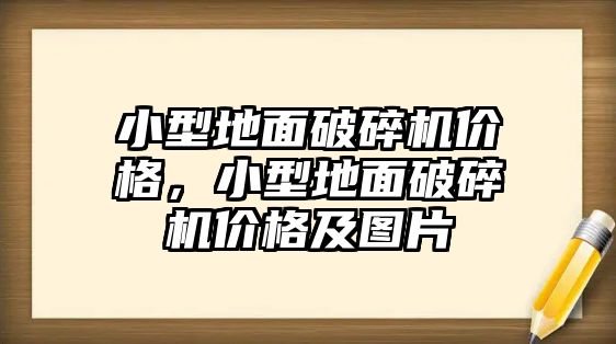 小型地面破碎機價格，小型地面破碎機價格及圖片