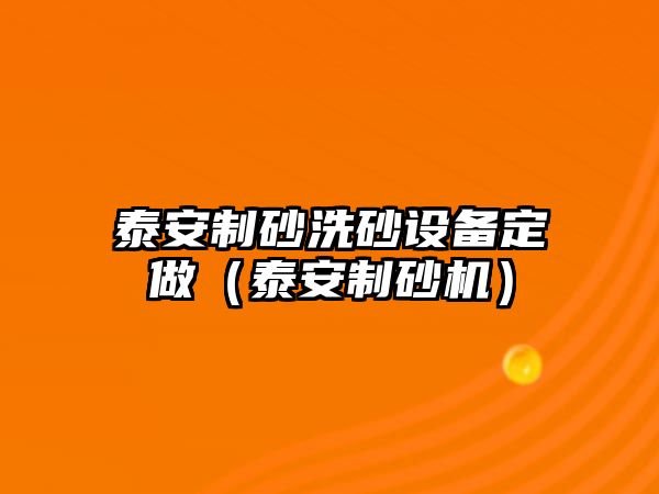 泰安制砂洗砂設(shè)備定做（泰安制砂機）