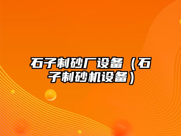 石子制砂廠設備（石子制砂機設備）