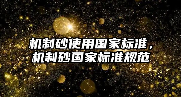 機制砂使用國家標準，機制砂國家標準規范