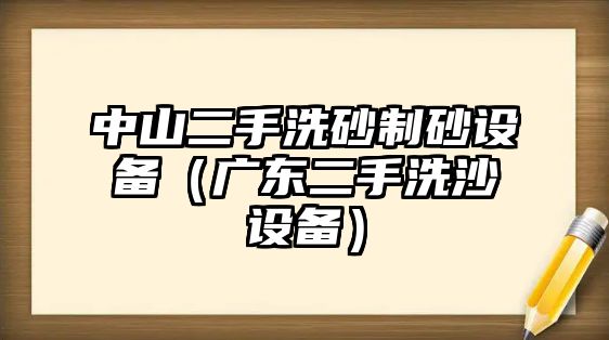 中山二手洗砂制砂設備（廣東二手洗沙設備）