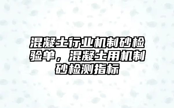 混凝土行業機制砂檢驗單，混凝土用機制砂檢測指標