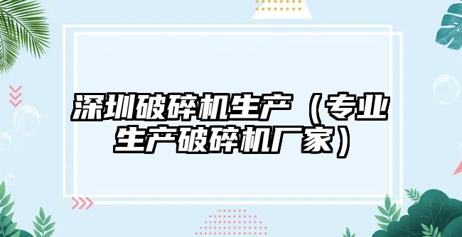 深圳破碎機生產（專業生產破碎機廠家）