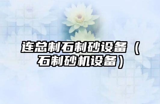 連總制石制砂設備（石制砂機設備）