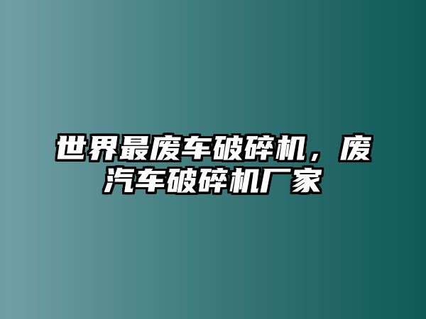 世界最廢車破碎機，廢汽車破碎機廠家