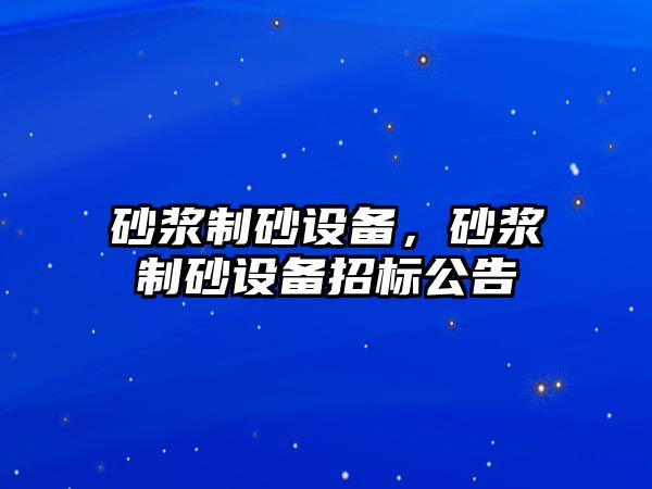 砂漿制砂設備，砂漿制砂設備招標公告