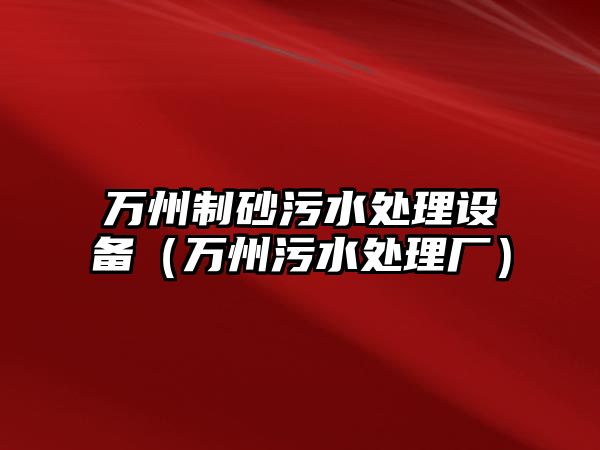 萬州制砂污水處理設備（萬州污水處理廠）