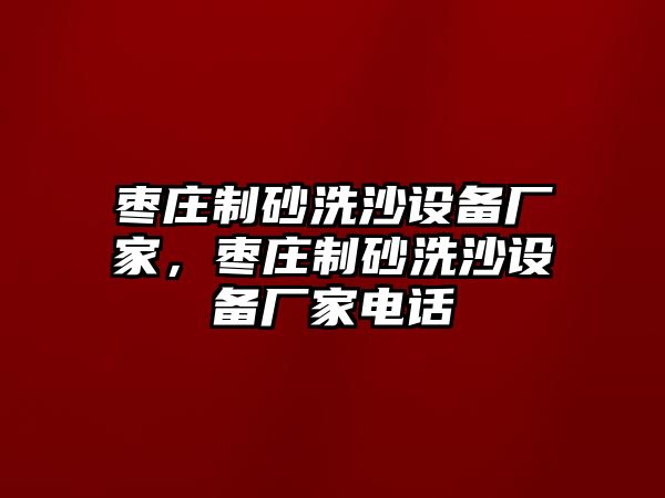 棗莊制砂洗沙設備廠家，棗莊制砂洗沙設備廠家電話