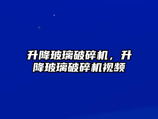 升降玻璃破碎機，升降玻璃破碎機視頻