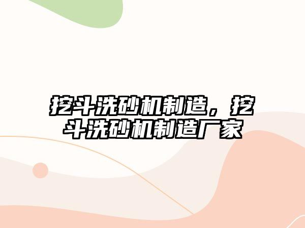 挖斗洗砂機制造，挖斗洗砂機制造廠家