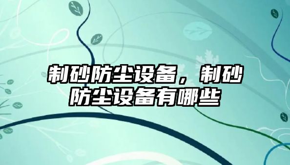 制砂防塵設備，制砂防塵設備有哪些