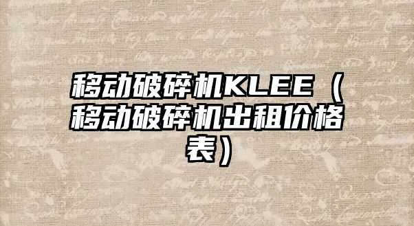 移動破碎機KLEE（移動破碎機出租價格表）