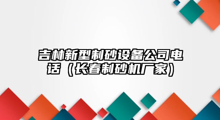 吉林新型制砂設備公司電話（長春制砂機廠家）