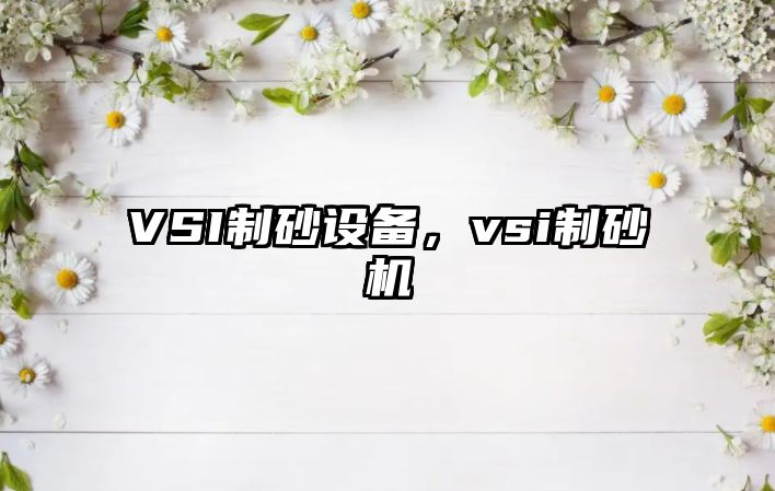 VSI制砂設備，vsi制砂機