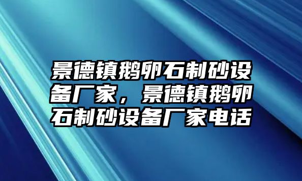 景德鎮鵝卵石制砂設備廠家，景德鎮鵝卵石制砂設備廠家電話