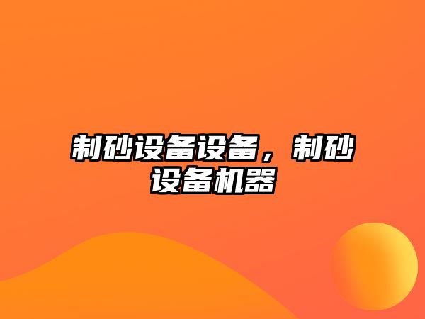 制砂設備設備，制砂設備機器