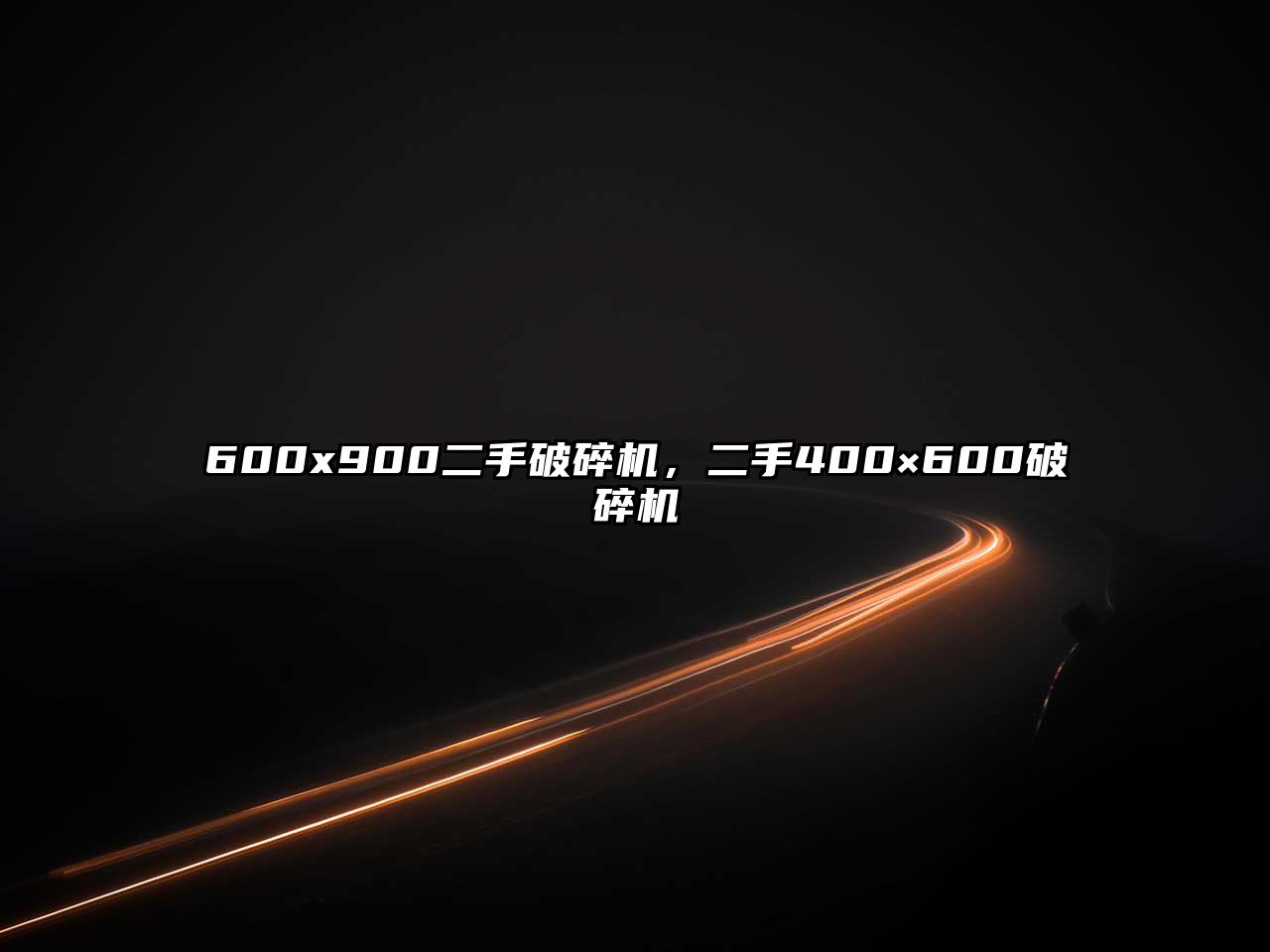 600x900二手破碎機，二手400×600破碎機