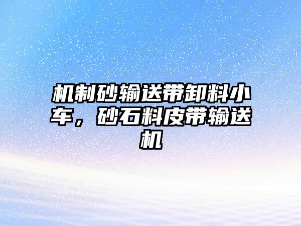 機制砂輸送帶卸料小車，砂石料皮帶輸送機