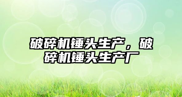 破碎機錘頭生產，破碎機錘頭生產廠