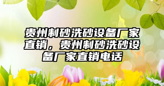 貴州制砂洗砂設備廠家直銷，貴州制砂洗砂設備廠家直銷電話