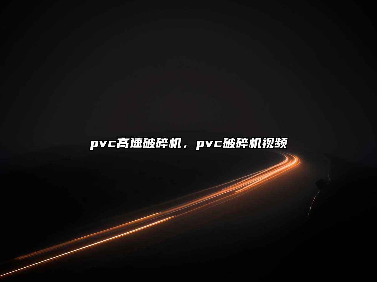 pvc高速破碎機，pvc破碎機視頻