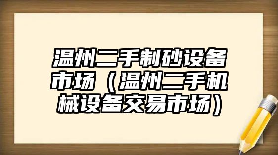 溫州二手制砂設備市場（溫州二手機械設備交易市場）