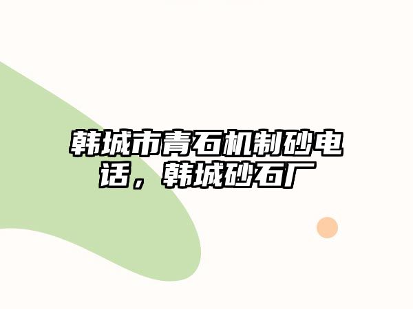 韓城市青石機制砂電話，韓城砂石廠