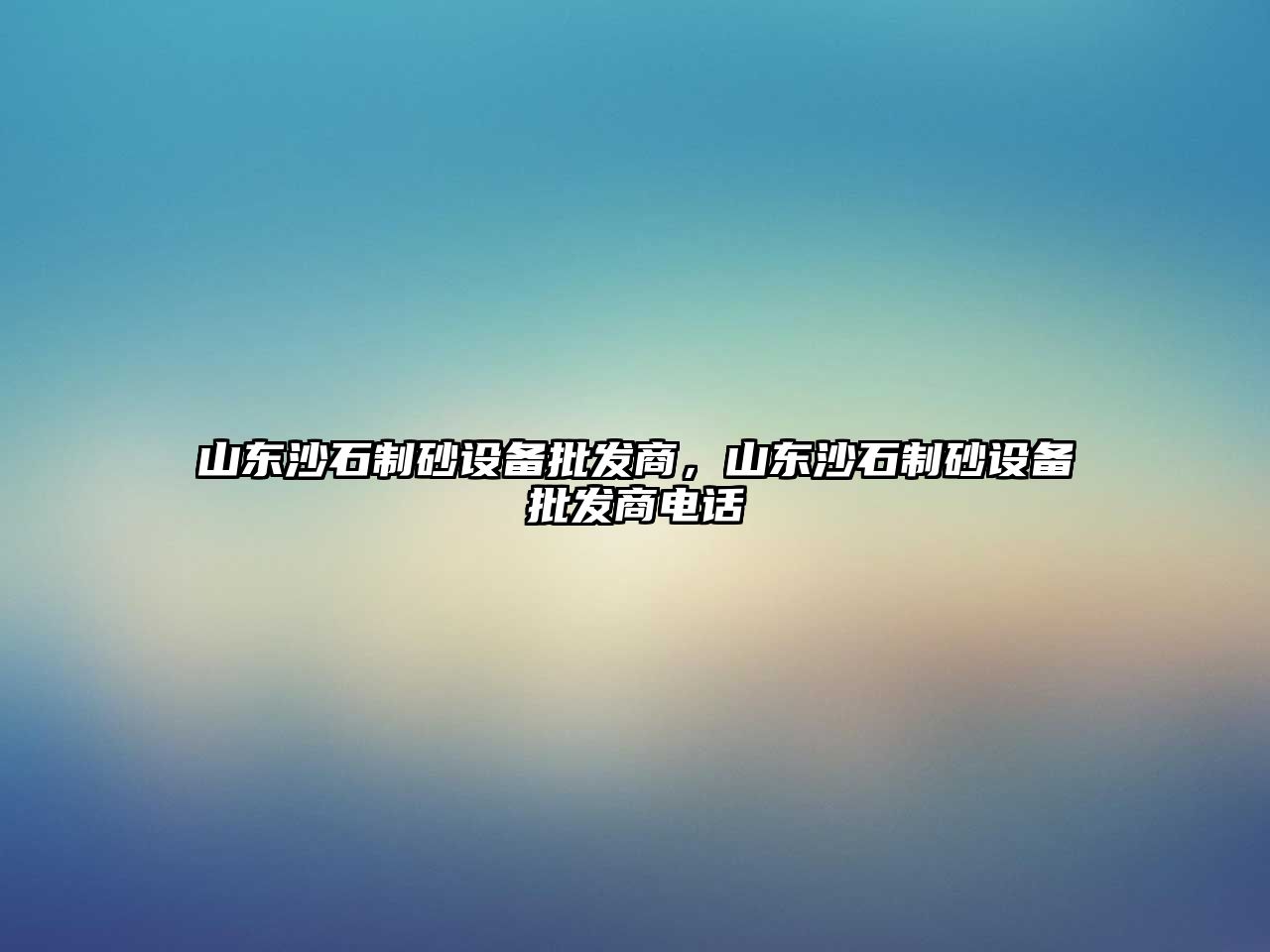 山東沙石制砂設備批發商，山東沙石制砂設備批發商電話