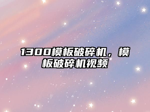 1300模板破碎機，模板破碎機視頻