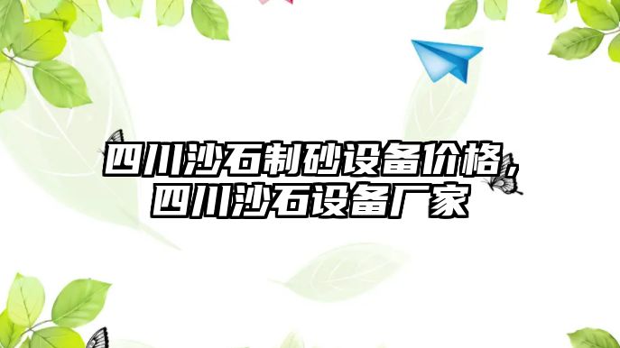 四川沙石制砂設備價格，四川沙石設備廠家