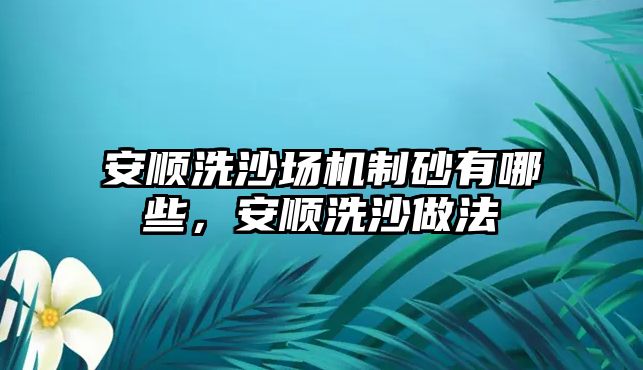 安順洗沙場機制砂有哪些，安順洗沙做法