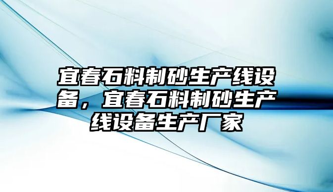 宜春石料制砂生產線設備，宜春石料制砂生產線設備生產廠家