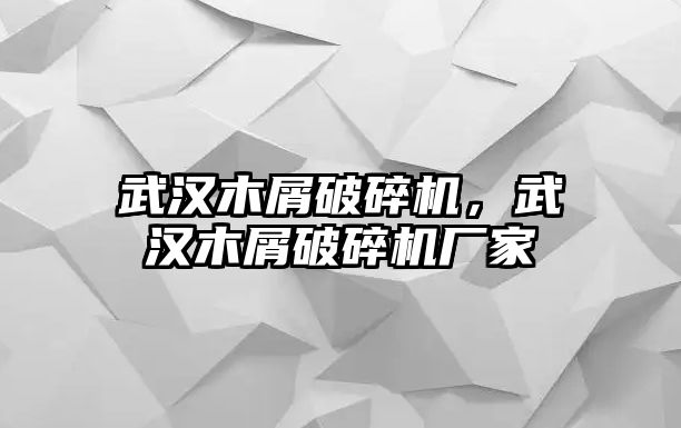 武漢木屑破碎機，武漢木屑破碎機廠家