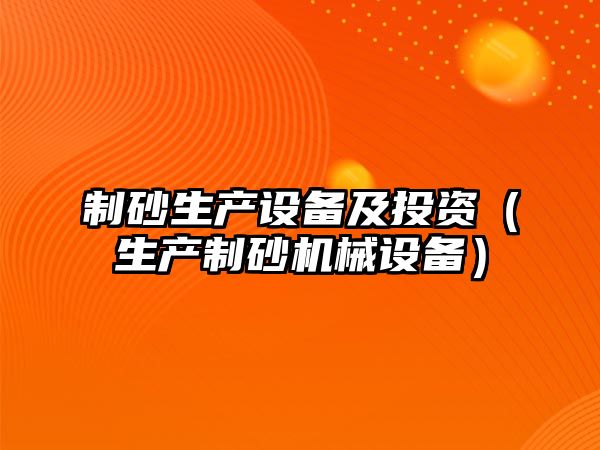 制砂生產設備及投資（生產制砂機械設備）