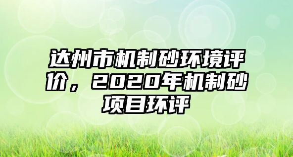 達州市機制砂環境評價，2020年機制砂項目環評