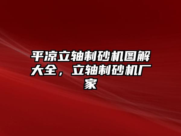 平涼立軸制砂機圖解大全，立軸制砂機廠家