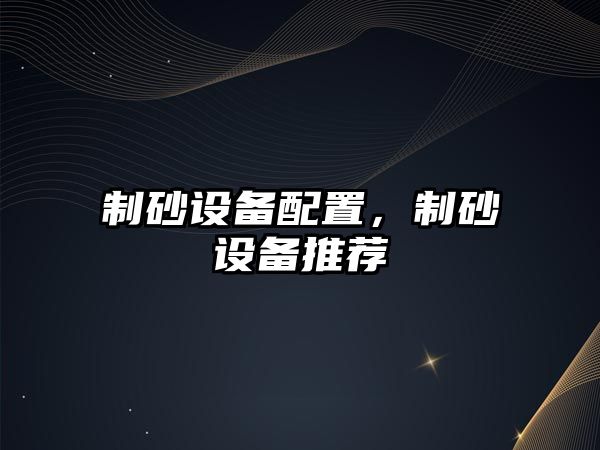 制砂設備配置，制砂設備推薦