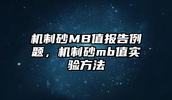 機制砂MB值報告例題，機制砂mb值實驗方法