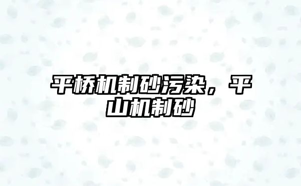 平橋機(jī)制砂污染，平山機(jī)制砂