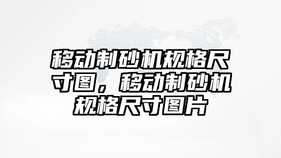 移動制砂機規格尺寸圖，移動制砂機規格尺寸圖片