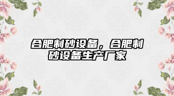 合肥制砂設備，合肥制砂設備生產廠家