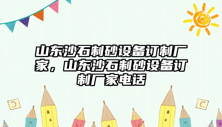 山東沙石制砂設備訂制廠家，山東沙石制砂設備訂制廠家電話