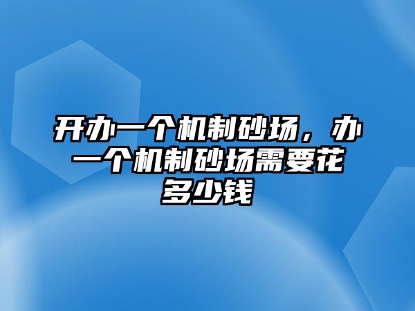 開辦一個機制砂場，辦一個機制砂場需要花多少錢